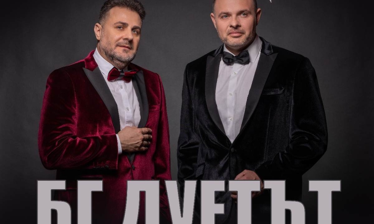 БГ ДУЕТЪТ представя &quot;Коледен концерт&quot; в Пловдив